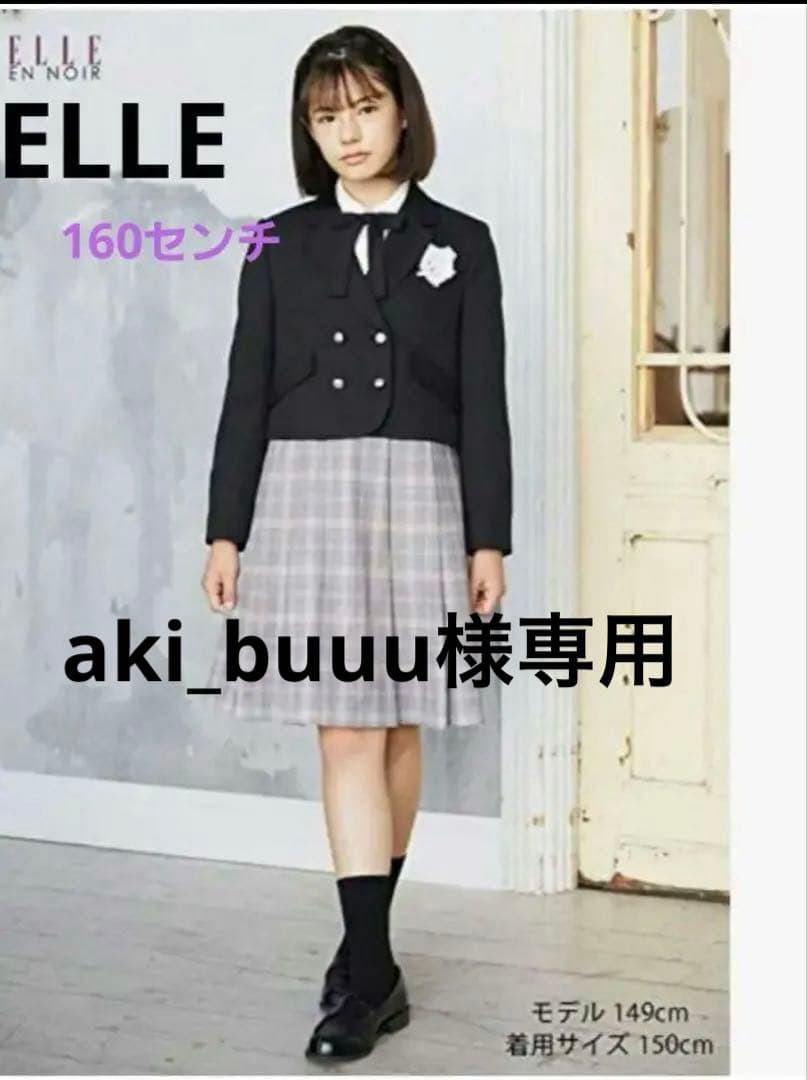 【美品】ELLE EN NOIR/エルアンノワール卒服 160センチ