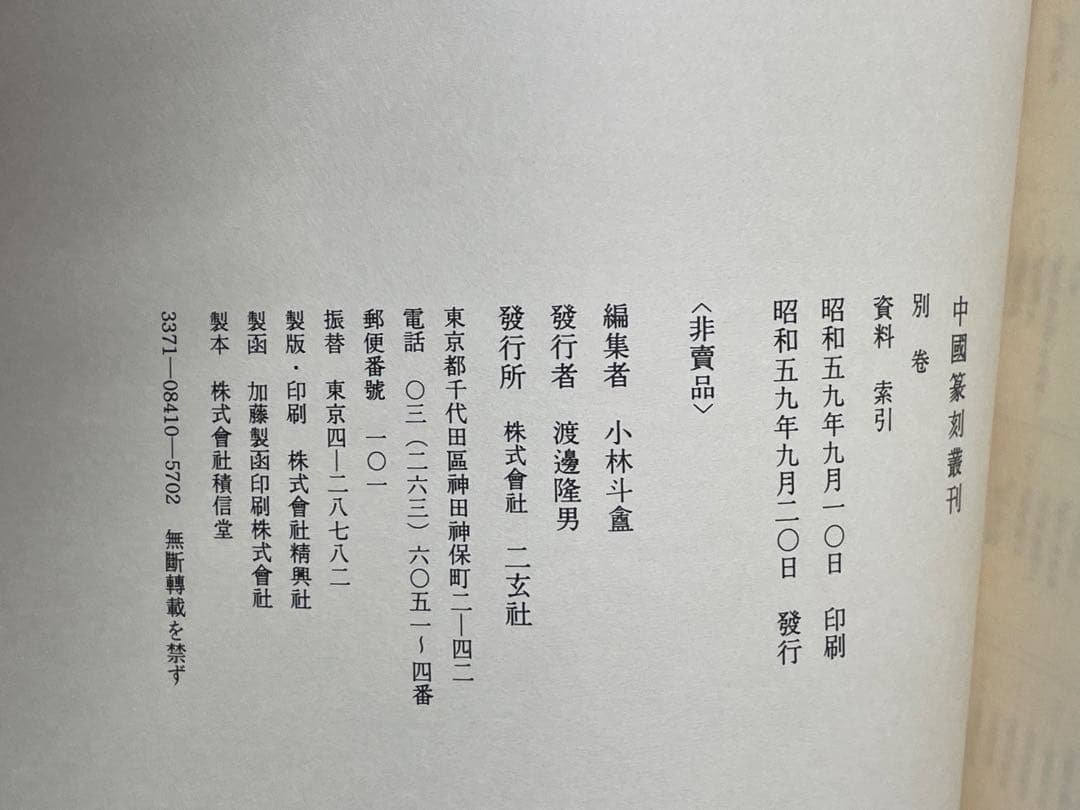 r*e様 【中国篆刻叢刊　全40巻 + 別巻　41冊揃】二玄社