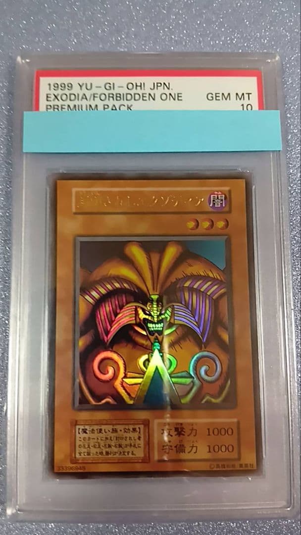 PSA10　遊戯王　封印されしエクゾディア　初期