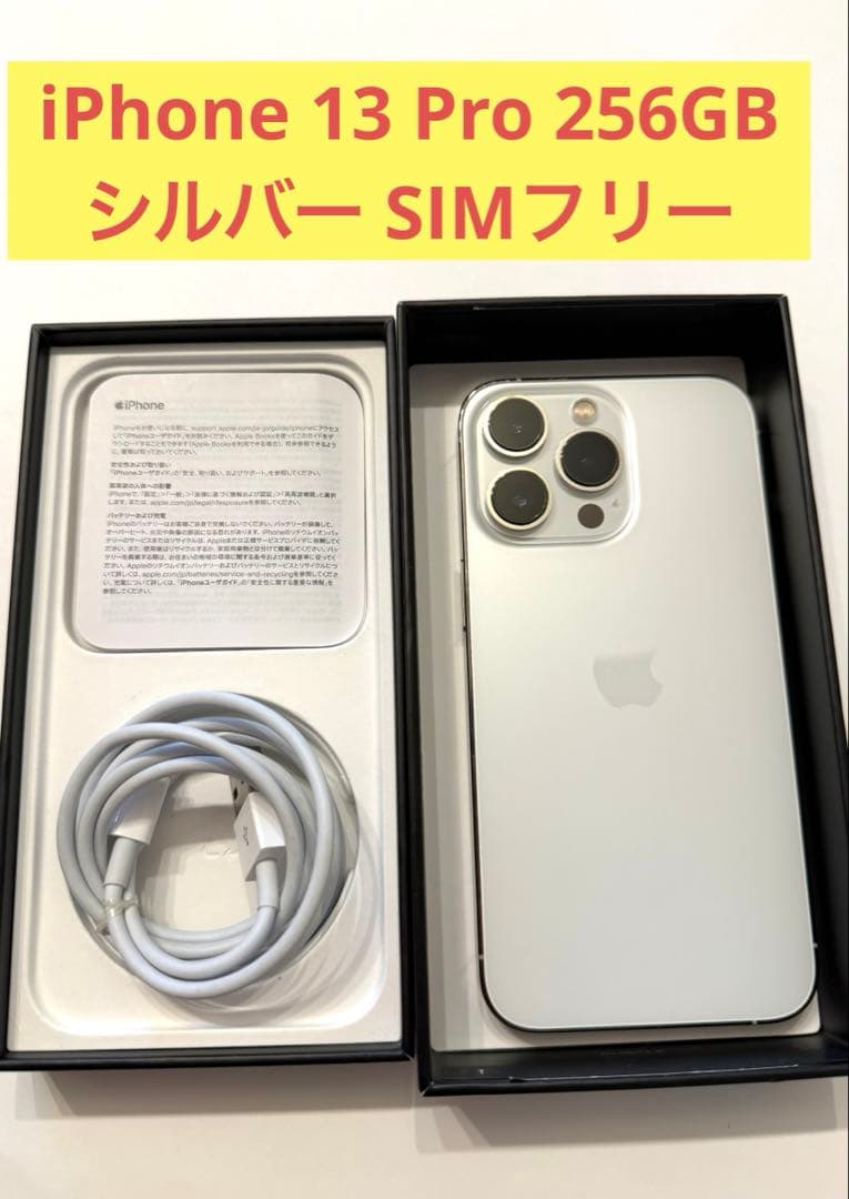 Apple iPhone 13 Pro 256GB 本体 シルバー 箱袋あり