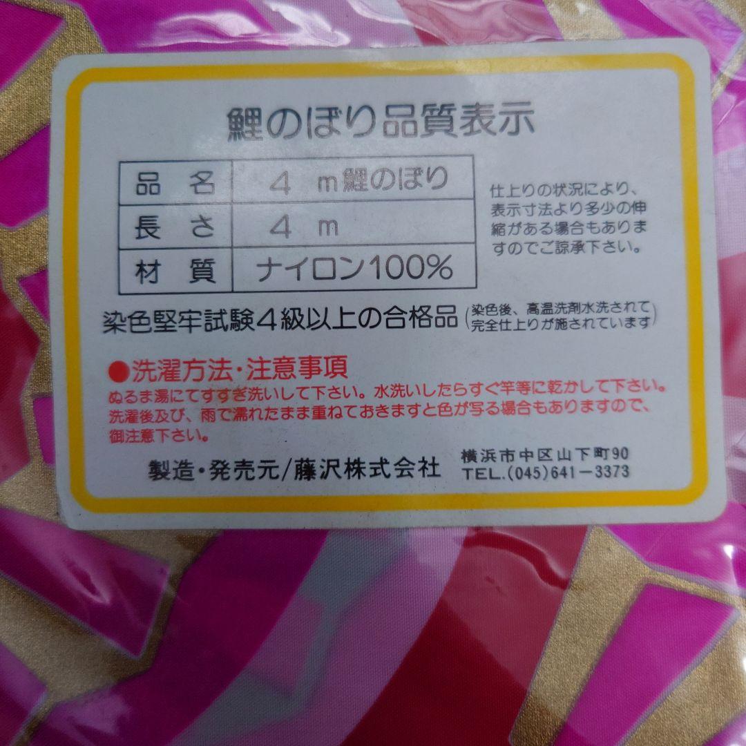 フジサワ鯉のぼり　ゴールデン鯉5m （吹き流し、黒、赤、青）