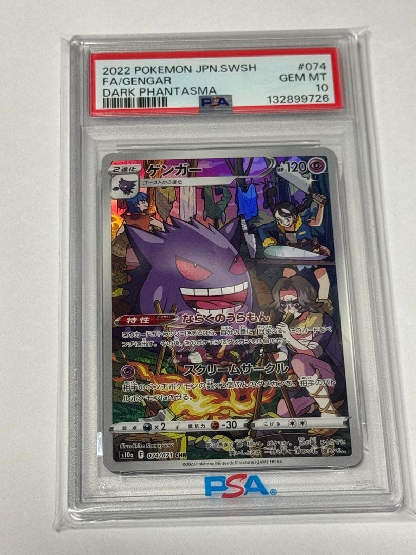 2022 ポケモンカード ゲンガー 074/071 PSA10