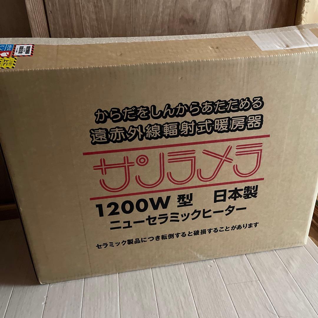 ほぼ新品　サンラメラ　1200W オリエンタル　⭐︎カバーもおつけします