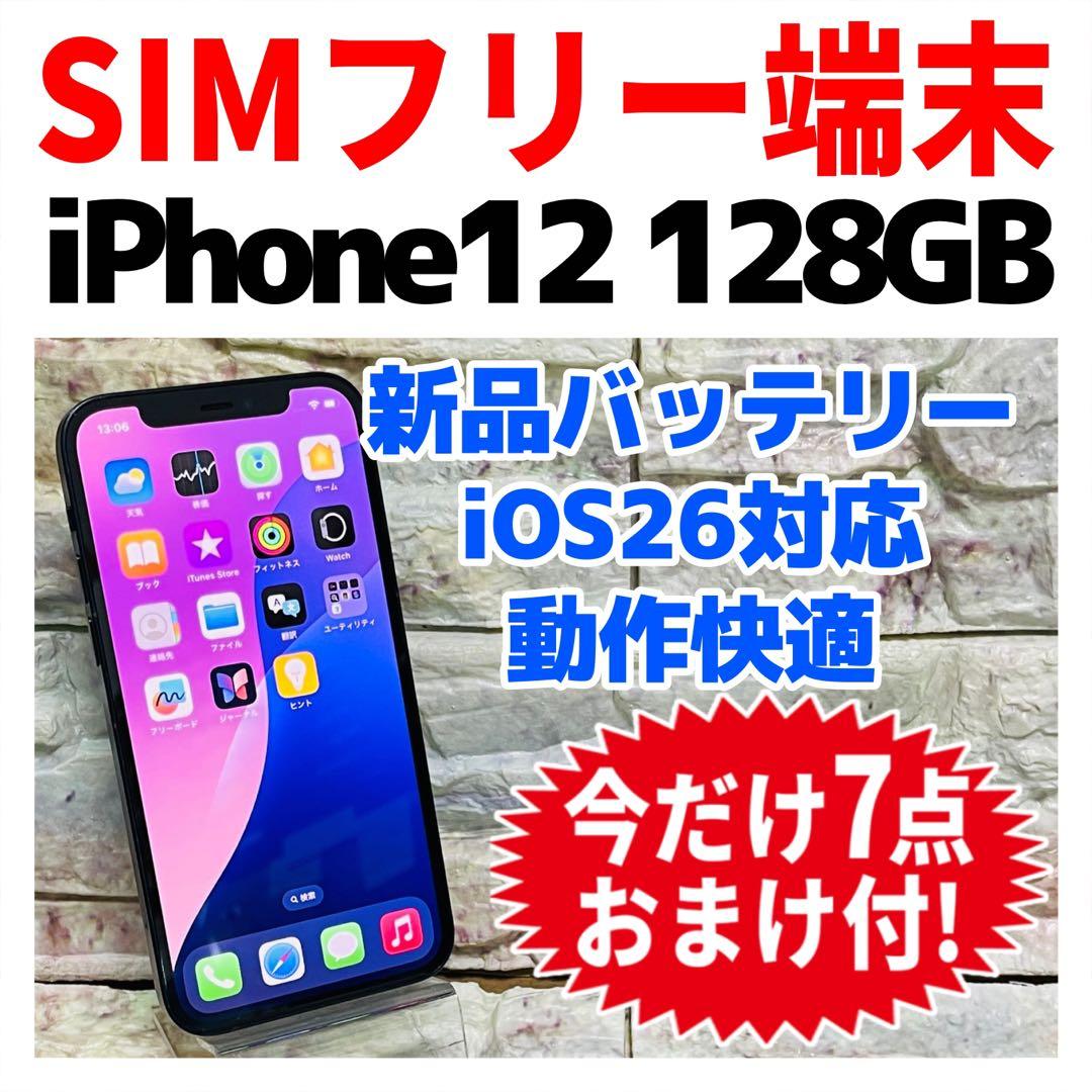 SIMフリー iPhone12 128GB ブラック 新品バッテリ－