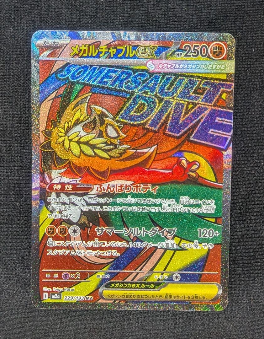 ト*モ様 美品！ メガルチャブルex MA 中国語 繁字体 エラー