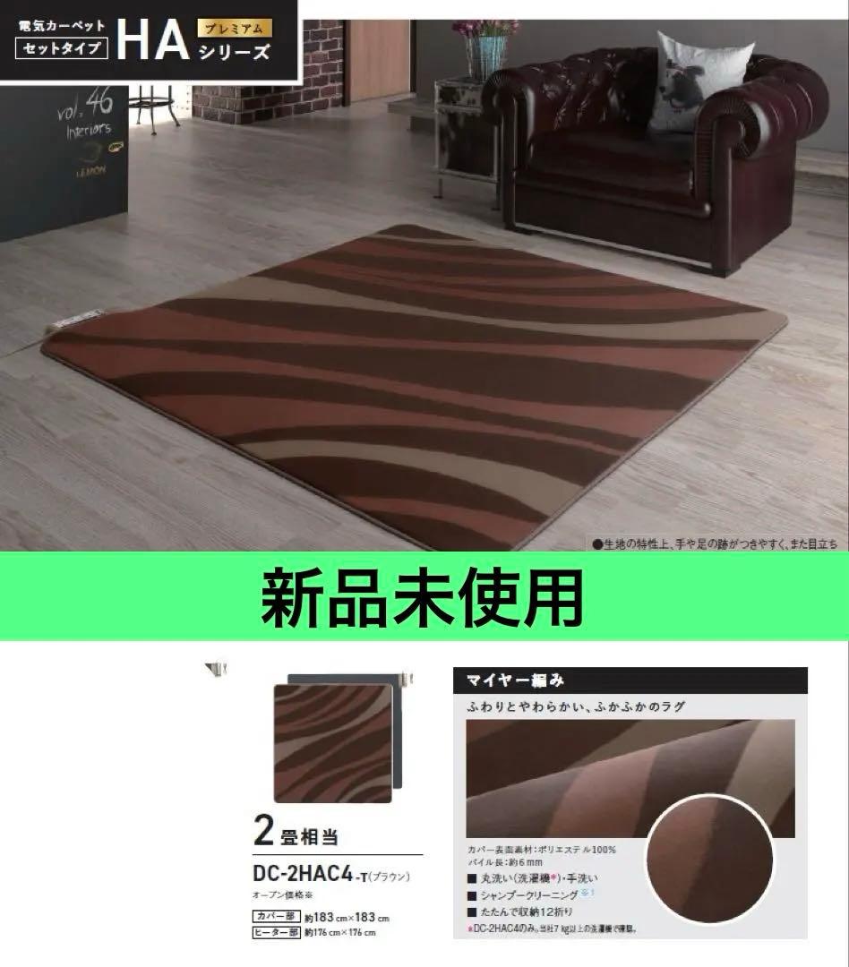 【新品未使用】　パナソニック　DC-2HAC4-T 2畳ホットカーペット