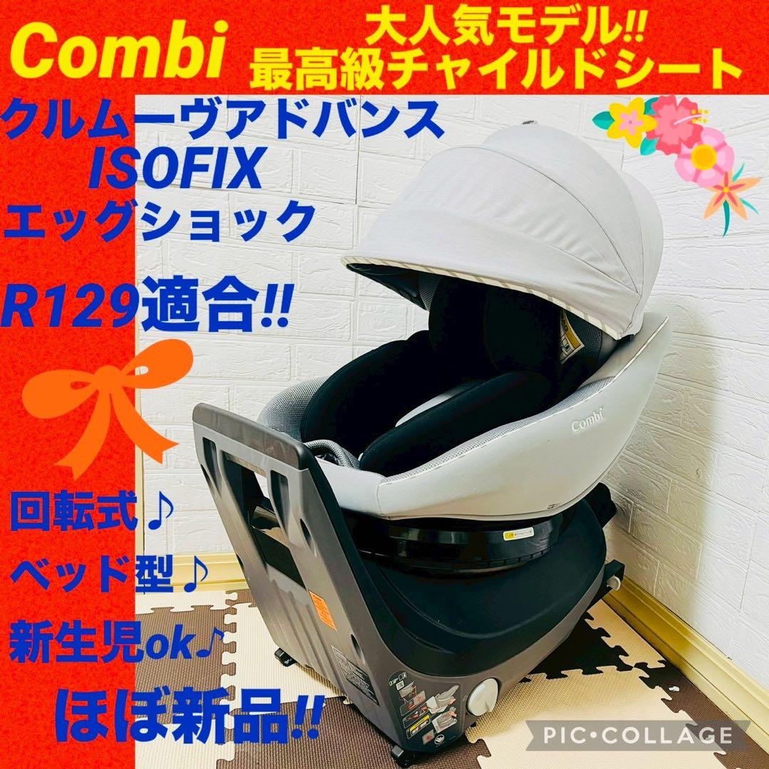【☆ほぼ新品☆】コンビ☆チャイルドシート☆クルムーヴアドバンスisofix☆