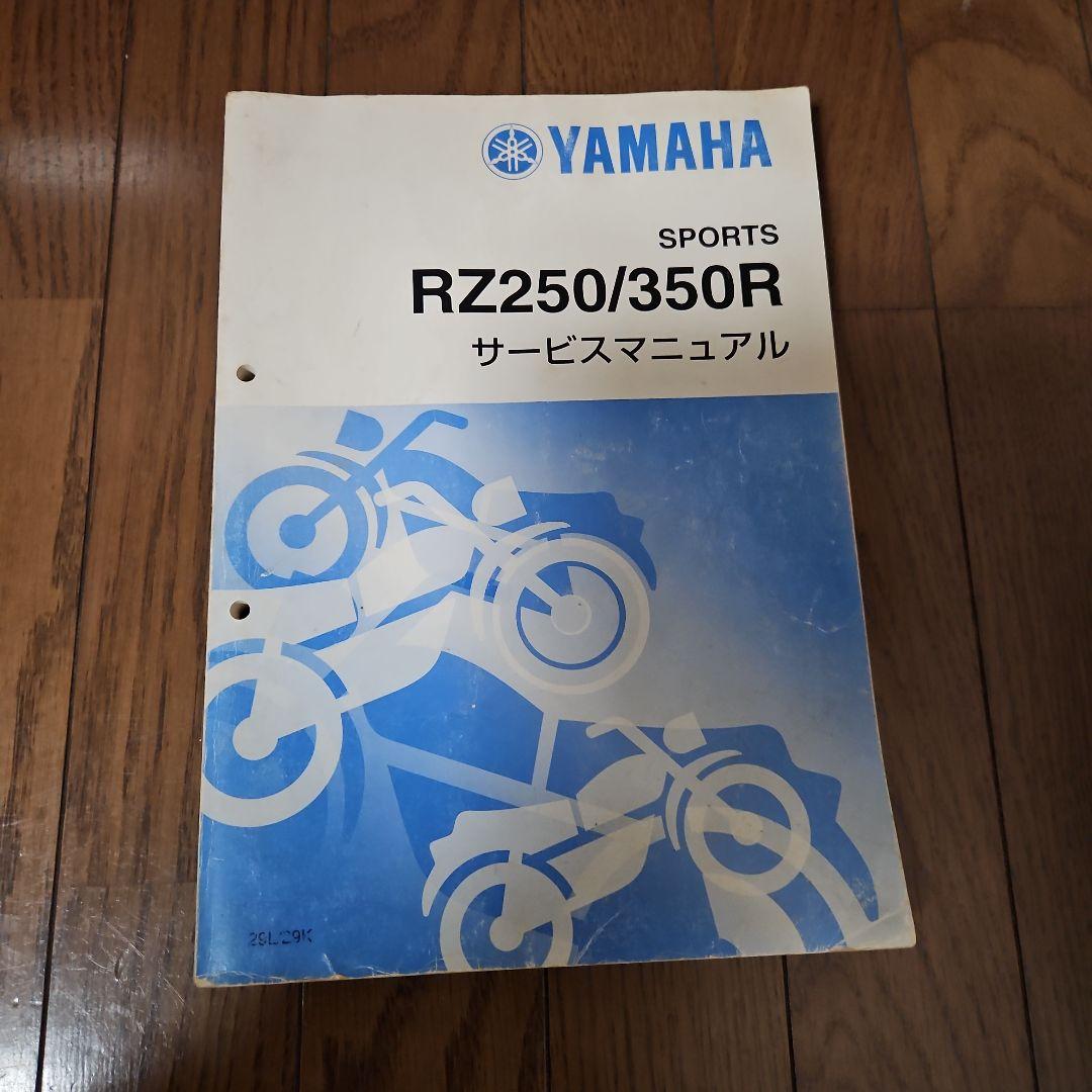YAMAHA RZ250R サービスマニュアル 3冊セット