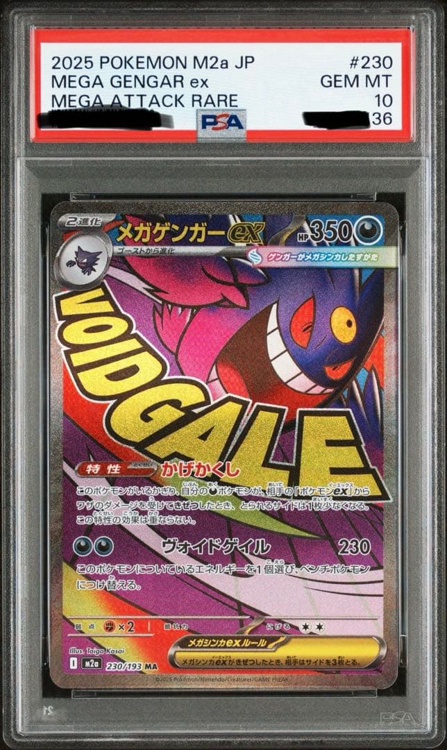 ポケカ メガゲンガーex MA PSA10