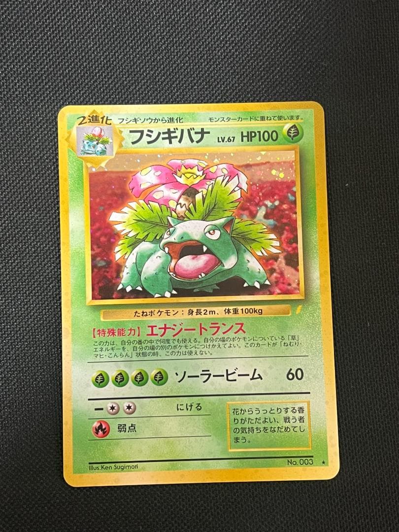 旧裏ポケモンカード【フシギバナ】_とりかえっこプリーズ　★十字ホロ