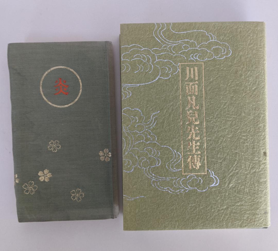 川面凡児先生伝 金谷真 八幡書店 および　川面先生格言集　炎