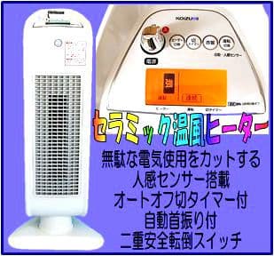 セラミックファンヒーター　人感センサー自動首振り切りタイマー二重安全転倒スイッチ