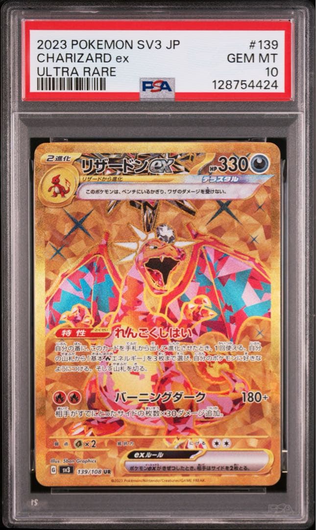 リザードンex ur PSA10