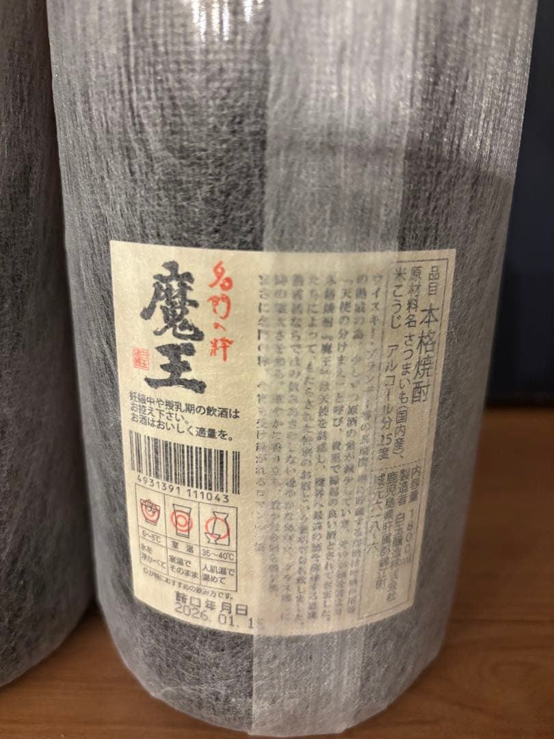 村尾・魔王1800ml 2本セット