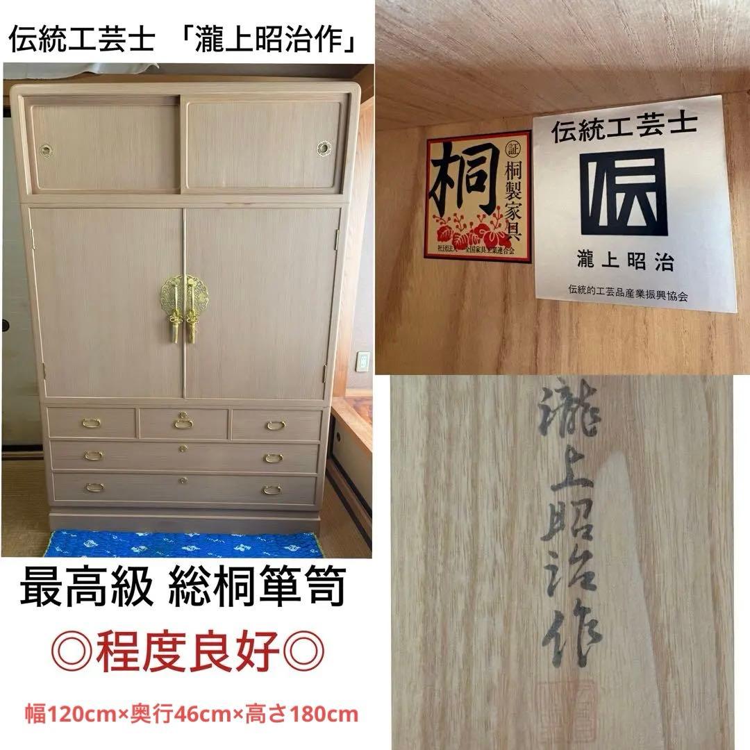 ★値下げ★伝統工芸士 瀧上昭治作 最高級 桐箪笥 定価100万