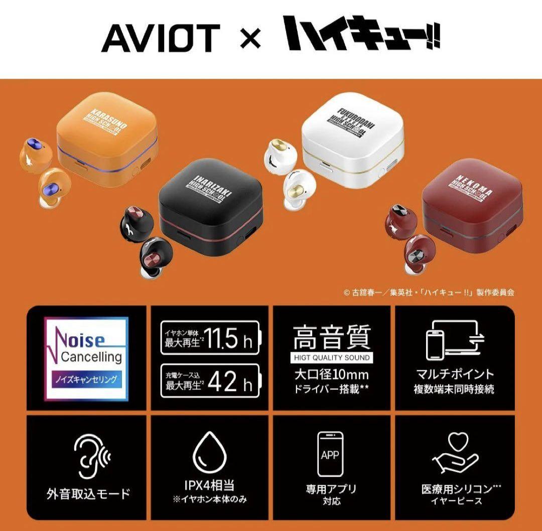 ハイキュー ワイヤレスイヤホン AVIOT 音駒モデル