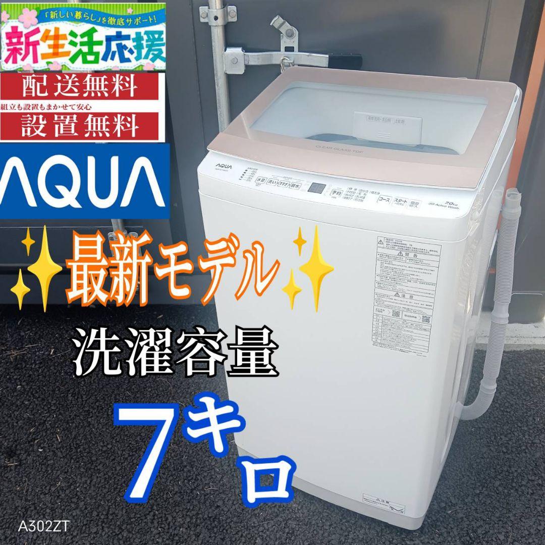 A010 送料設置無料　アクア　最新モデル　大型洗濯機 容量7㌔