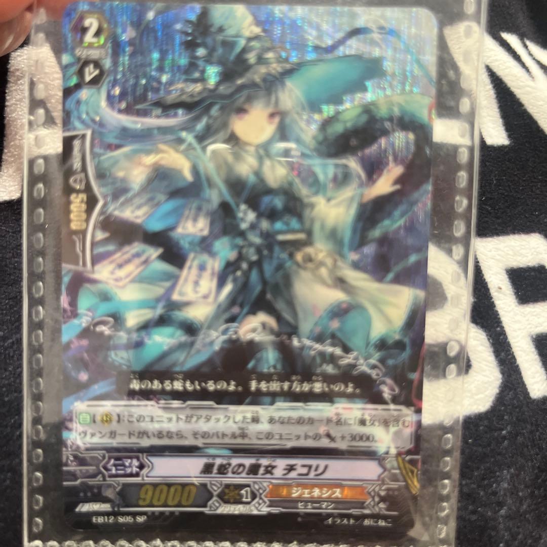 ヴァンガード 黒蛇の魔女 チコリ　EB12/S05 SP