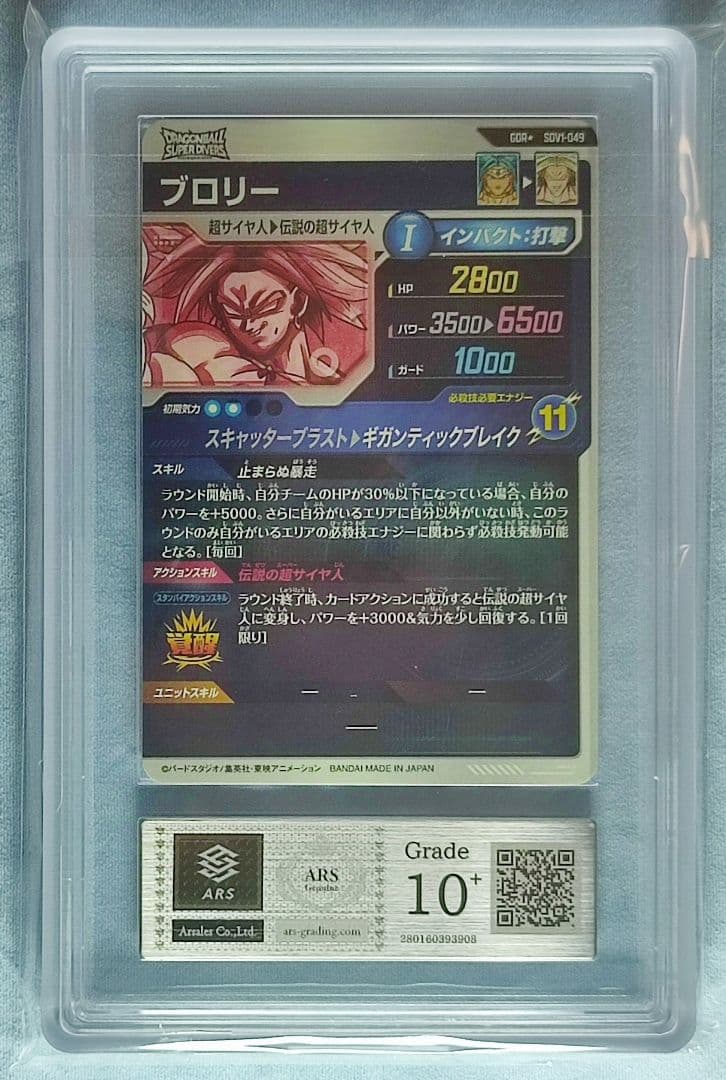 ARS10+ DBSD SDV1-049 ブロリー 【鑑定書付】