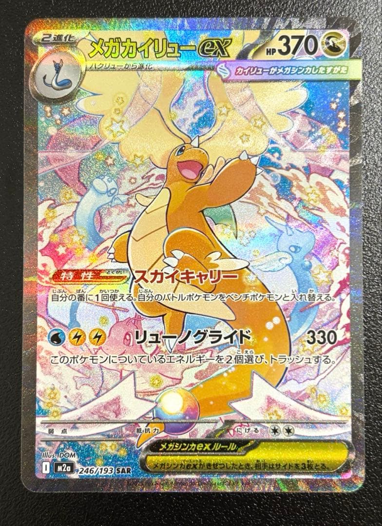 メガカイリューex　SAR【美品】MEGAドリームex　ポケモンカード