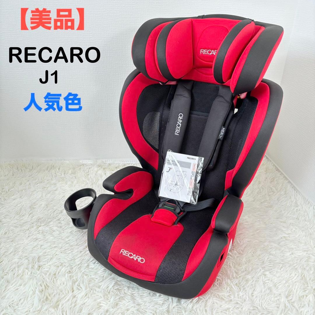 美品　RECARO ジュニアシート　キッズシート　チャイルドシート　赤