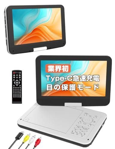 ポータブルDVDプレーヤー【業界初 type-c急速充電 充電応対 目の保護モp