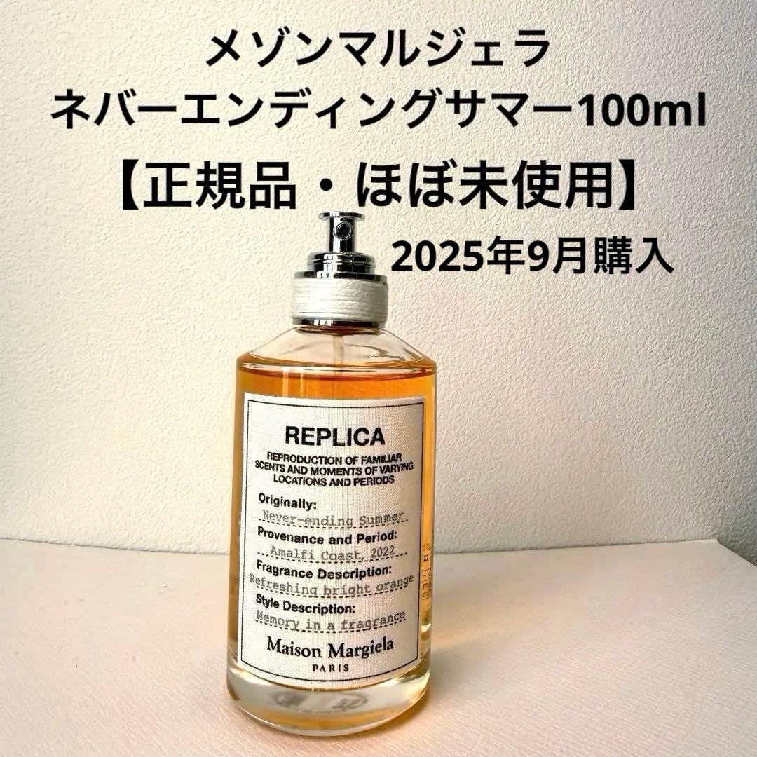 【正規品・ほぼ未使用】メゾンマルジェラ／ネバーエンディングサマー100ml