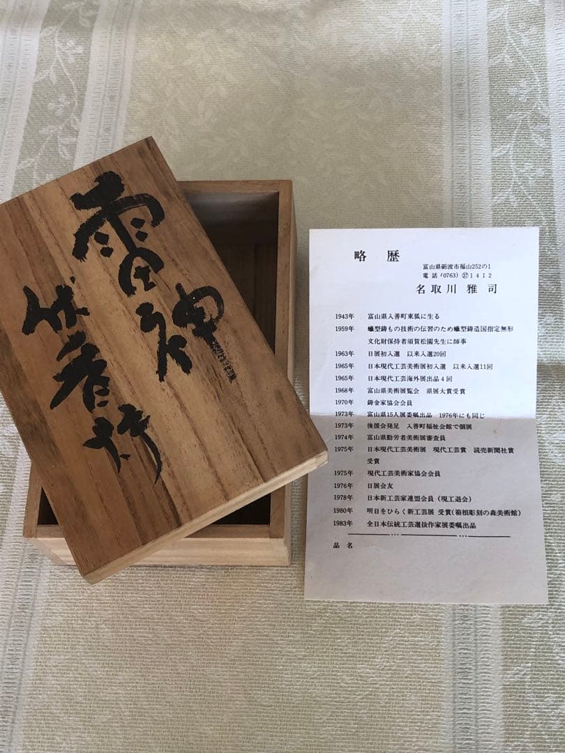 名取川雅司　雷神　伏香炉　桐箱入り