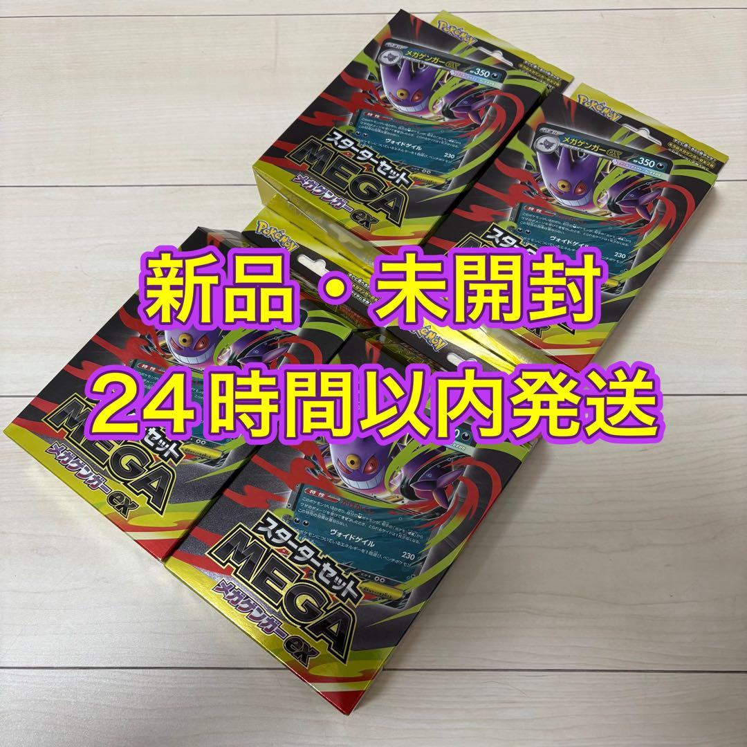【新品・未開封】スターターセット MEGA メガゲンガーex 4箱セット