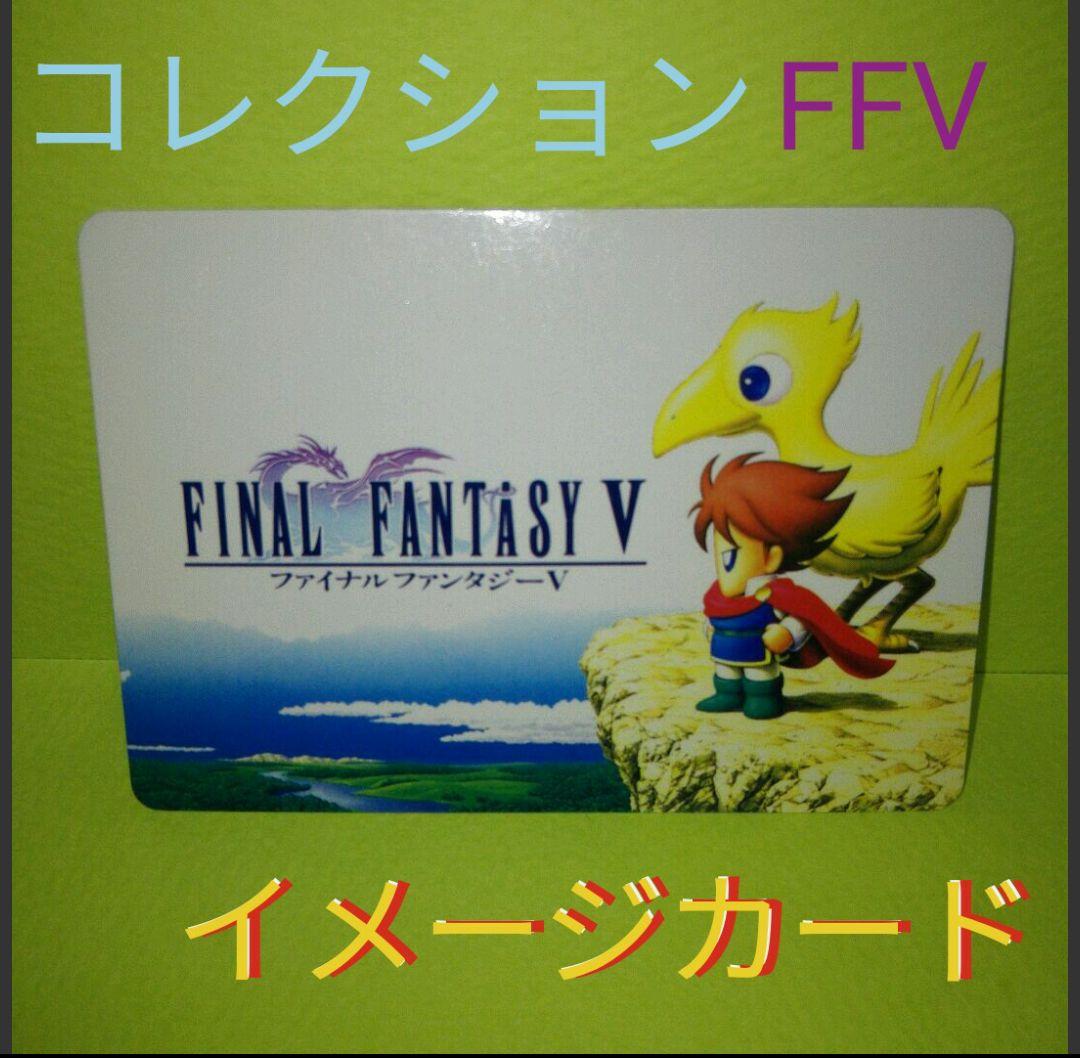 ファイナルファンタジー5 カードコレクションズ　イメージカード　FF5　FFV
