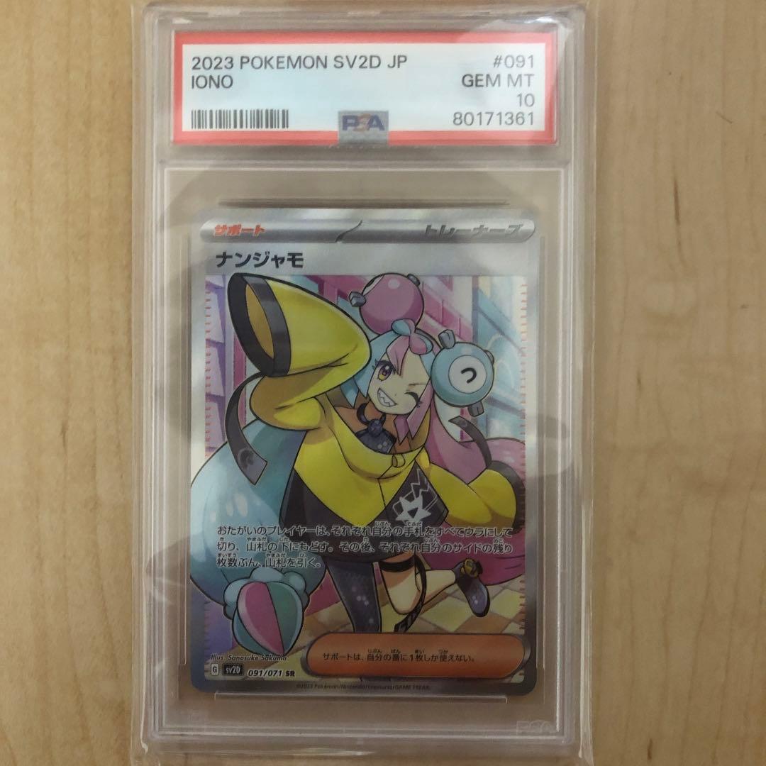 ポケモンカード　ナンジャモsr psa10
