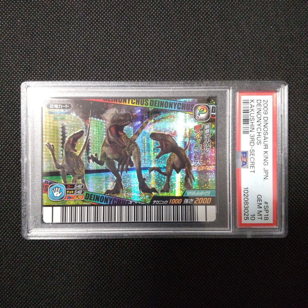 PSA10　恐竜キング　ディノニクス　シークレット　第3紀