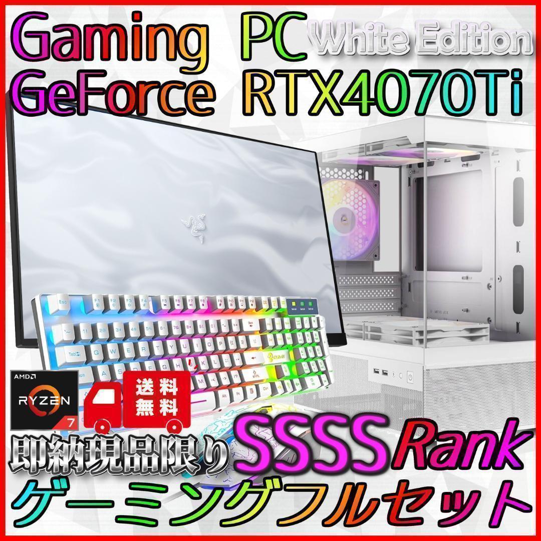 【即納激安ホワイトモデル】RTX4070Ti搭載ゲーミングPCフルセット✨R7③