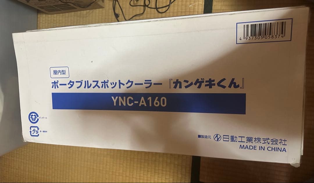 山善ポータブルスポットクーラー　カンゲキくん