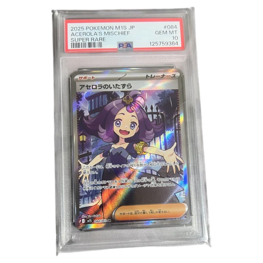 アセロラのいたずら SR PSA10 ポケカ