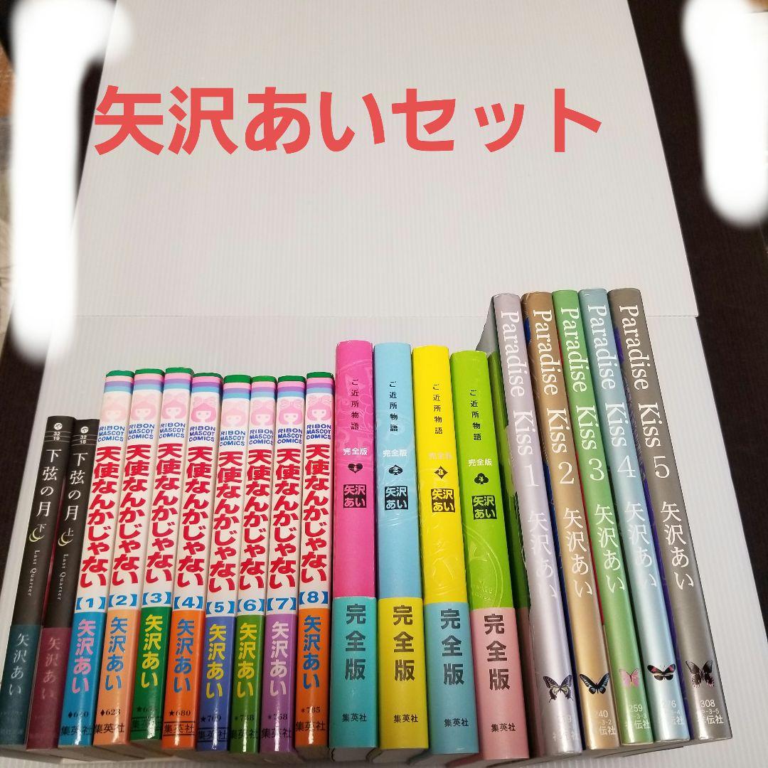 矢沢あいセット　天使なんかじゃない　ご近所物語　パラダイスキス