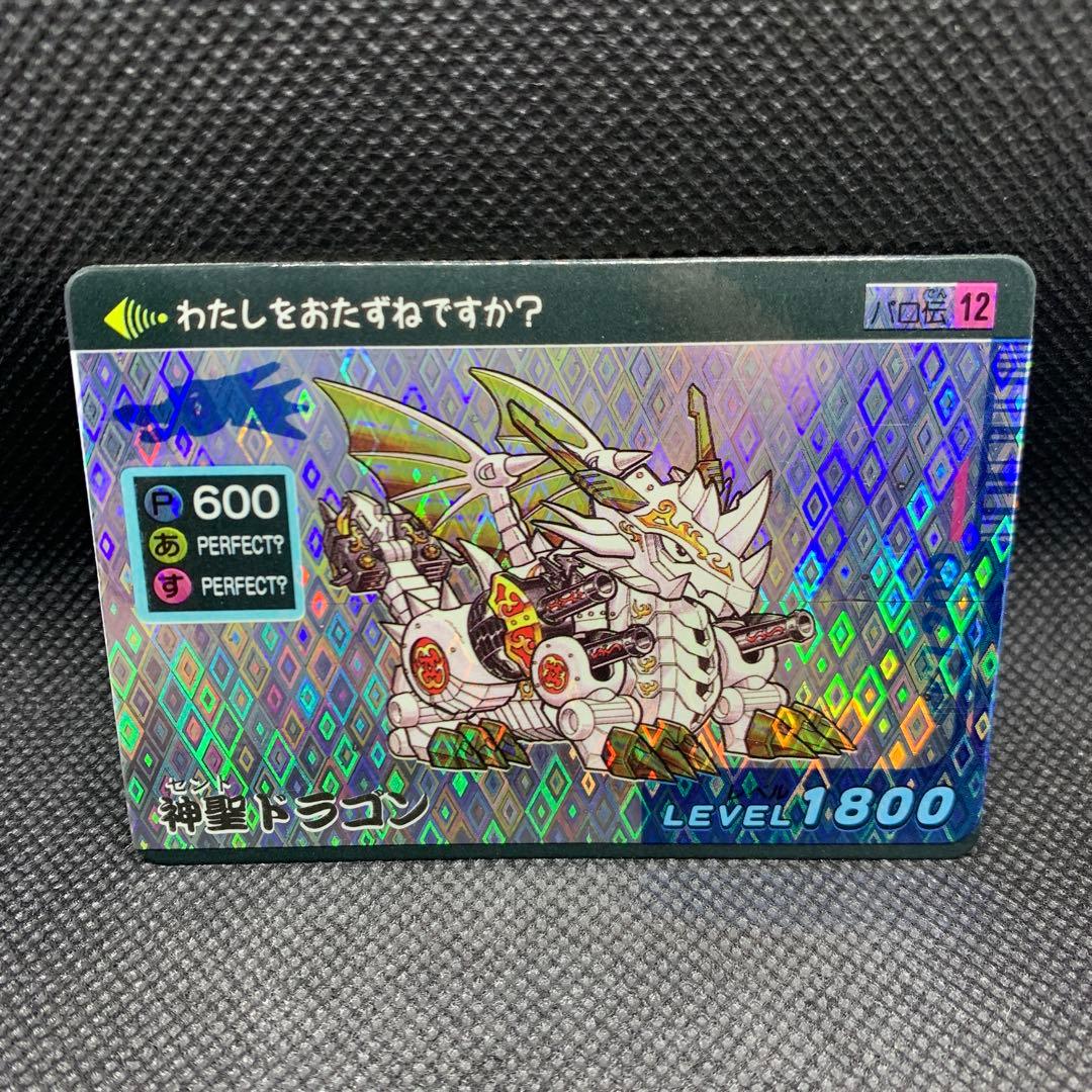 ☆レア　希少品　当時品　魔神英雄伝ワタル パロD カード【神聖ドラゴン】