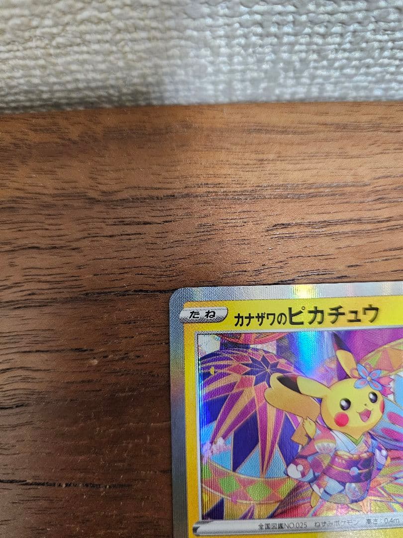 カナザワのピカチュウ PROMO 144/S-P