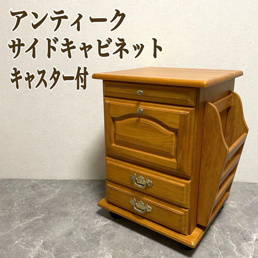 アンティーク　サイドテーブル　サイドチェスト　サイドキャビネット　飾り台