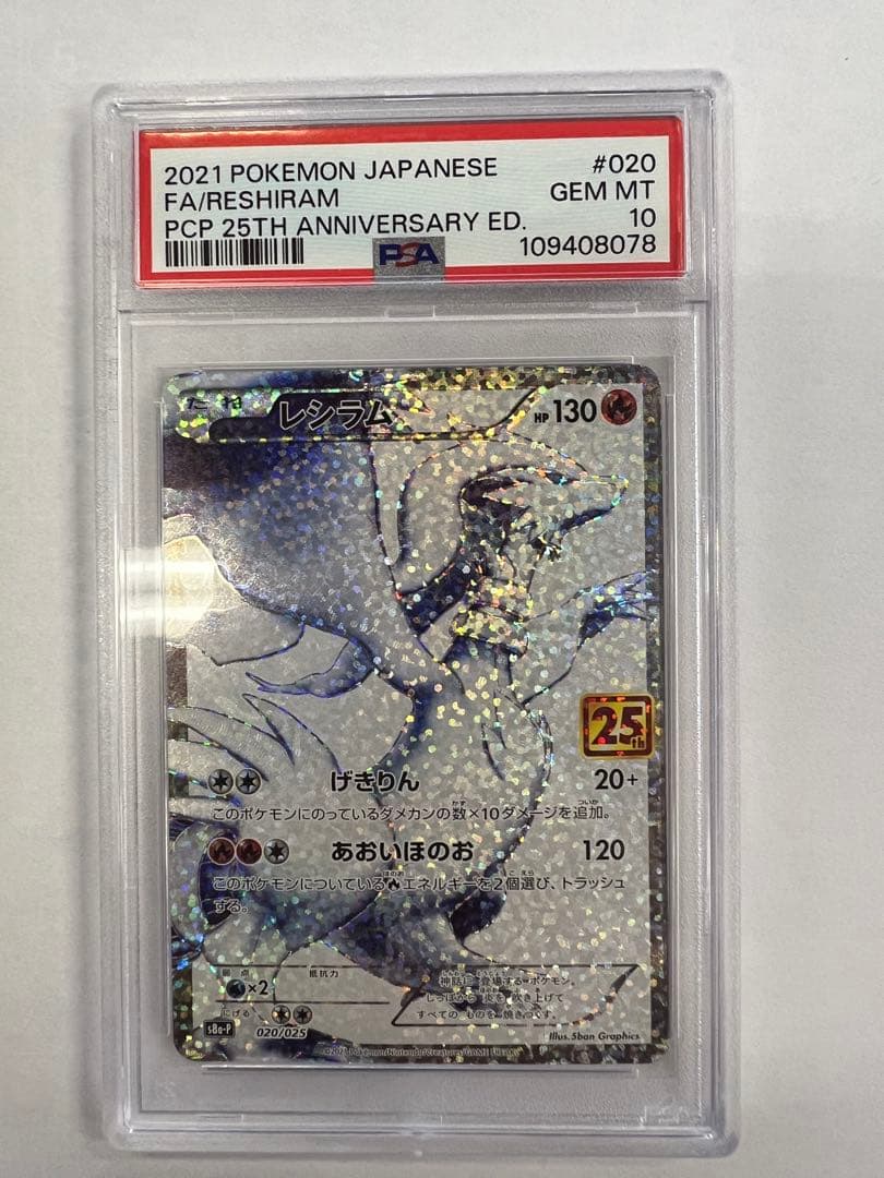 レシラム 25th プロモ　PSA10 ポケモンカード