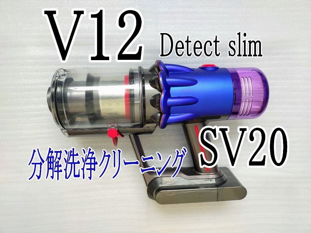 ダイソン V12 detect slim SV20 分解洗浄・動作確認済