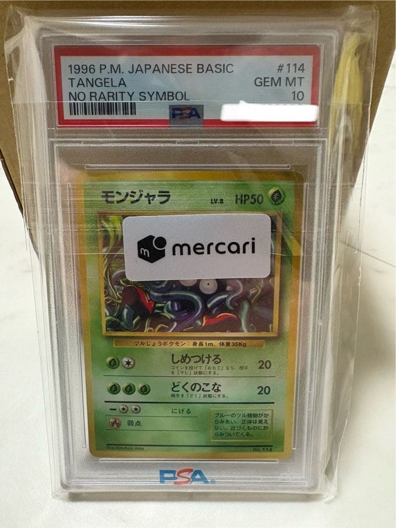 モンジャラ 初版 旧裏 マークなし PSA10