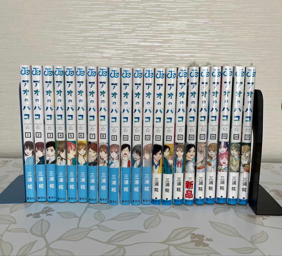 美品　アオのハコ1巻〜21巻　未開封あり