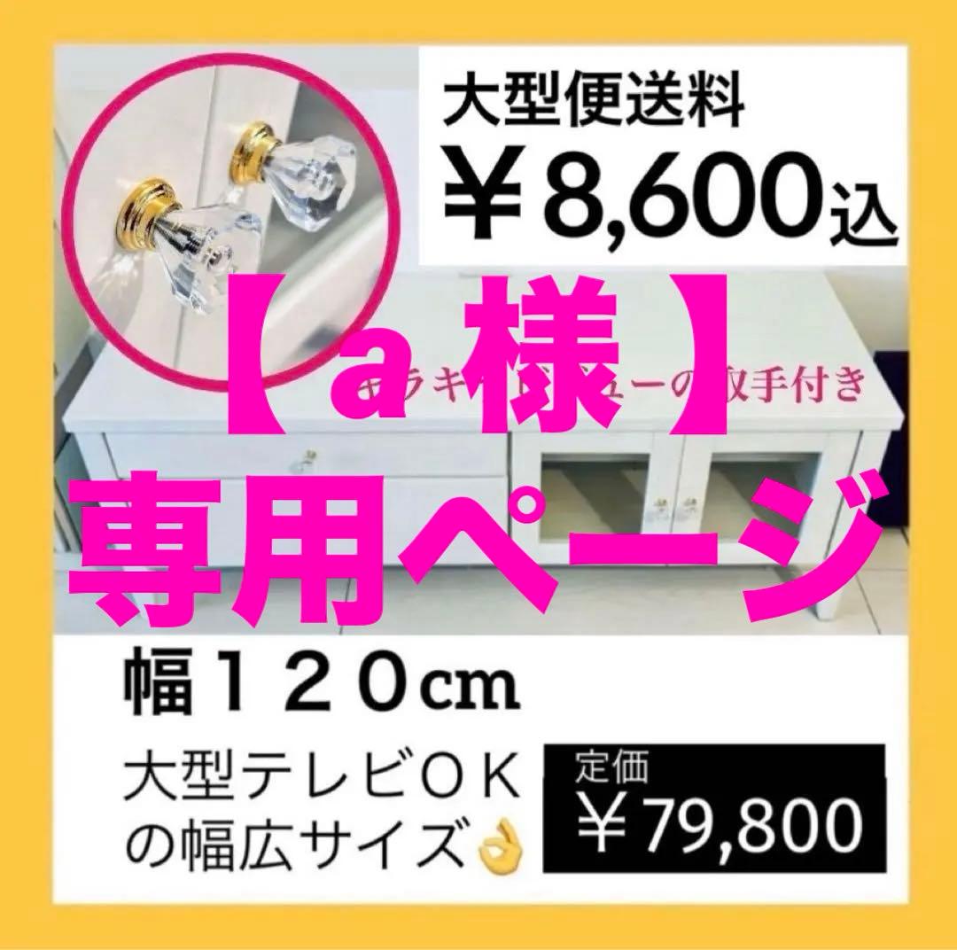 750【幅120完成品発送✴︎送料込】￥79,800／フランフラン風シャビーシック