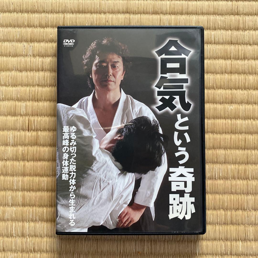 合気という奇跡 高岡英夫