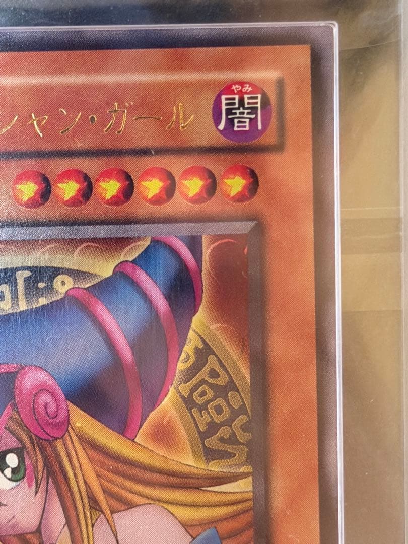 a*読様 【完美品級】激レア5つ目　ブラック・マジシャン・ガール ARS10