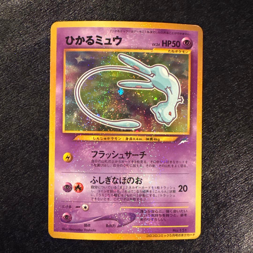キ*ム様 ひかるミュウ ポケモンカード 旧裏