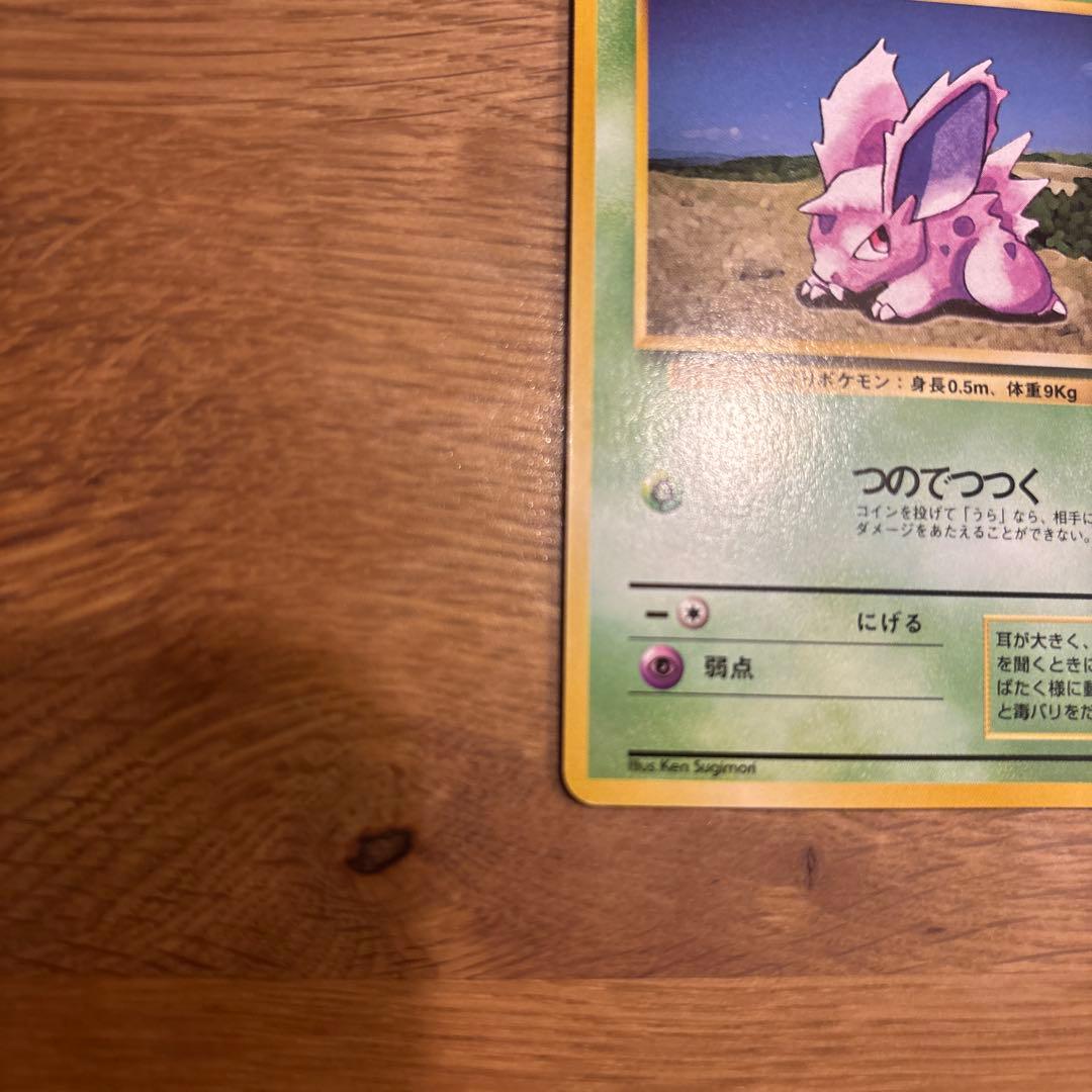 初版ニドラン♂ 第1弾拡張パックマーク無し