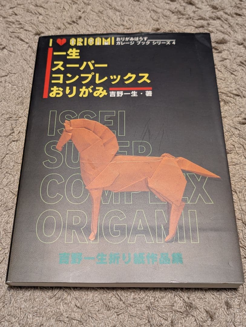 吉野一生著『一生スーパーコンプレックスおりがみ』折紙探偵団おりがみはうす