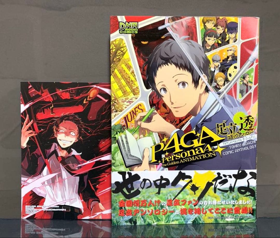 TVアニメ「ペルソナ4ザ・ゴールデン」足立透コミックアンソロジー【初版】